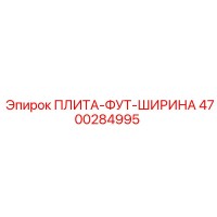 4700284995 ПЛИТА-ФУТ-ШИРИНА Epiroc