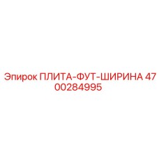 4700284995 ПЛИТА-ФУТ-ШИРИНА Epiroc