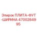 4700284995 ПЛИТА-ФУТ-ШИРИНА Epiroc