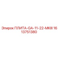 1613751380 ПЛИТА-GA-11-22-MKIII Epiroc