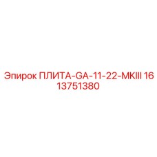 1613751380 ПЛИТА-GA-11-22-MKIII Epiroc