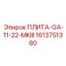 1613751380 ПЛИТА-GA-11-22-MKIII Epiroc