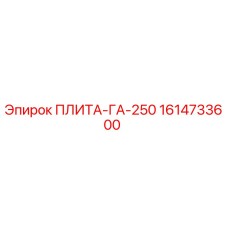 1614733600 ПЛИТА-ГА-250 - Epiroc