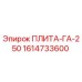 1614733600 ПЛИТА-ГА-250 - Epiroc