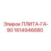 1614946680 ПЛИТА-ГА-90 Epiroc