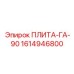 1614946800 ПЛИТА-ГА-90 Epiroc