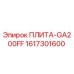 1617301600 ПЛИТА-GA200FF Epiroc