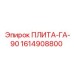 1614908800 ПЛИТА-ГА-90 Эпирок