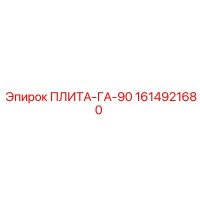 1614921680 ПЛИТА-ГА-90 Эпирок