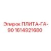 1614921680 ПЛИТА-ГА-90 Эпирок