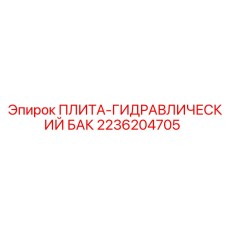 2236204705 ПЛИТА-ГИДРАВЛИЧЕСКИЙ БАК Epiroc
