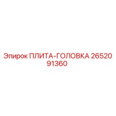2652091360 ПЛИТА-ГОЛОВКА Epiroc