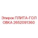2652091360 ПЛИТА-ГОЛОВКА Epiroc