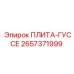 2657371999 ПЛИТА-ГУССЕ Epiroc