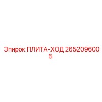 2652096005 ПЛИТА-ХОД Epiroc