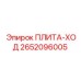 2652096005 ПЛИТА-ХОД Epiroc