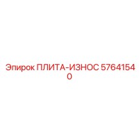57641540 ПЛИТА-ИЗНОС Epiroc