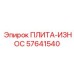 57641540 ПЛИТА-ИЗНОС Epiroc
