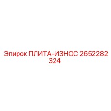 2652282324 ПЛИТА-ИЗНОС Epiroc