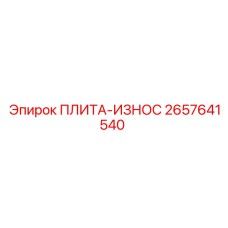 2657641540 ПЛИТА-ИЗНОС Epiroc
