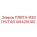 1094216100 ПЛИТА-ИЗОГНУТАЯ Epiroc