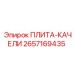 2657169435 ПЛИТА-КАЧЕЛИ Epiroc
