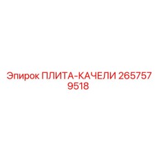 2657579518 ПЛИТА-КАЧЕЛИ Epiroc