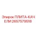 2657579518 ПЛИТА-КАЧЕЛИ Epiroc