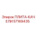 57169435 ПЛИТА-КАЧЕЛИ Epiroc