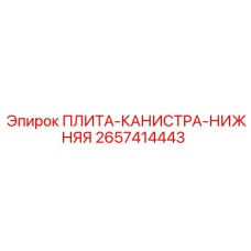Нижняя плита канистры Epiroc артикул 2657414443