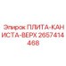2657414468 ПЛИТА-КАНИСТА-ВЕРХ Epiroc
