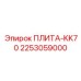 2253059000 ПЛИТА-KK70 Epiroc