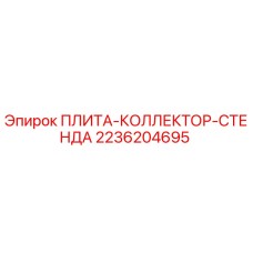 2236204695 ПЛИТА-КОЛЛЕКТОР-СТЕНДА Epiroc