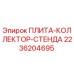 2236204695 ПЛИТА-КОЛЛЕКТОР-СТЕНДА Epiroc