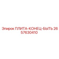2657630410 ПЛИТА-КОНЕЦ-БЫТЬ Epiroc