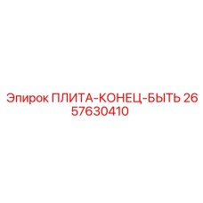 2657630410 ПЛИТА-КОНЕЦ-БЫТЬ Epiroc