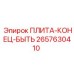 2657630410 ПЛИТА-КОНЕЦ-БЫТЬ Epiroc