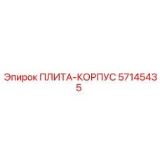 57145435 ПЛИТА-КОРПУС Epiroc