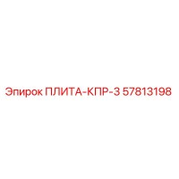 57813198 ПЛИТА-КПР-3 Epiroc