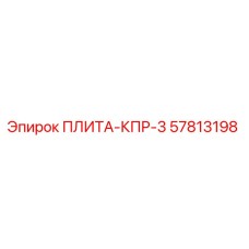 57813198 ПЛИТА-КПР-3 Epiroc