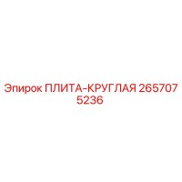 2657075236 ПЛИТА-КРУГЛАЯ Epiroc