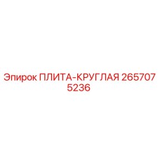 2657075236 ПЛИТА-КРУГЛАЯ Epiroc
