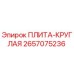 2657075236 ПЛИТА-КРУГЛАЯ Epiroc