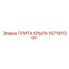 5571911200 ПЛИТА КРЫЛА Epiroc