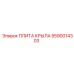 5590014303 ПЛИТА КРЫЛА Epiroc