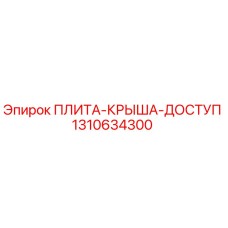 1310634300 ПЛИТА-КРЫША-ДОСТУП Epiroc