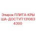 Оригинальная плита-крыша-доступ для буровых установок Epiroc 1310634300