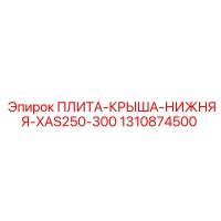 1310874500 ПЛИТА-КРЫША-НИЖНЯЯ-XAS250-300 Epiroc