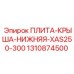 Защитная плита для бурового станка XAS250-300