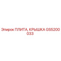 GS5200033 ПЛИТА, КРЫШКА | Epiroc